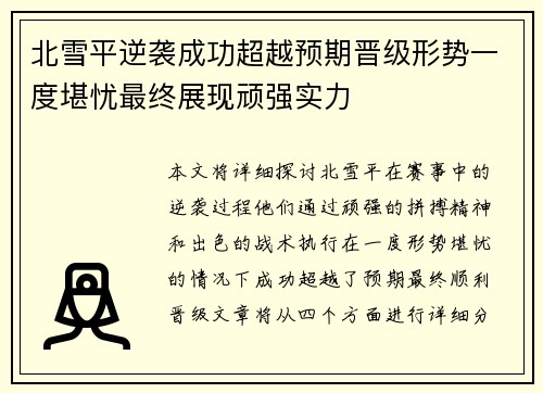 北雪平逆袭成功超越预期晋级形势一度堪忧最终展现顽强实力