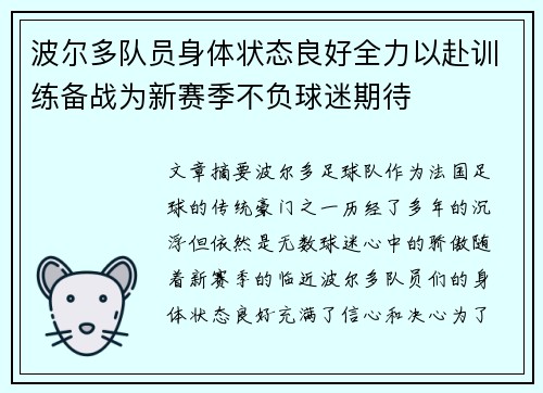 波尔多队员身体状态良好全力以赴训练备战为新赛季不负球迷期待