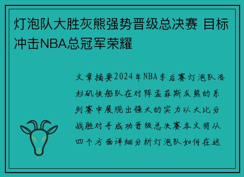灯泡队大胜灰熊强势晋级总决赛 目标冲击NBA总冠军荣耀