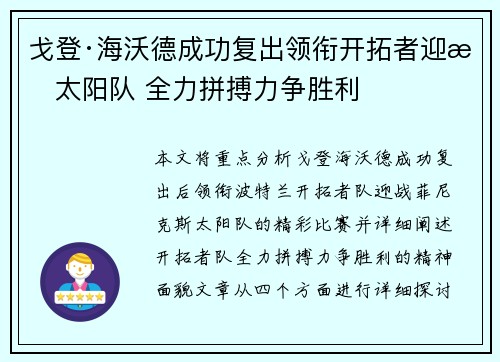戈登·海沃德成功复出领衔开拓者迎战太阳队 全力拼搏力争胜利