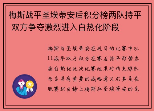 梅斯战平圣埃蒂安后积分榜两队持平 双方争夺激烈进入白热化阶段