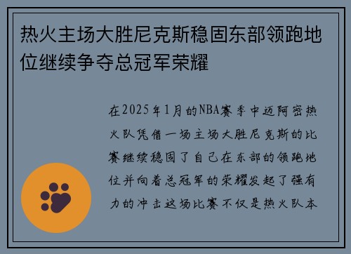 热火主场大胜尼克斯稳固东部领跑地位继续争夺总冠军荣耀