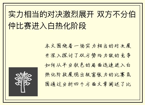实力相当的对决激烈展开 双方不分伯仲比赛进入白热化阶段