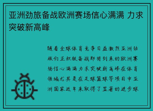 亚洲劲旅备战欧洲赛场信心满满 力求突破新高峰