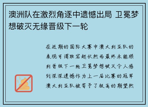 澳洲队在激烈角逐中遗憾出局 卫冕梦想破灭无缘晋级下一轮