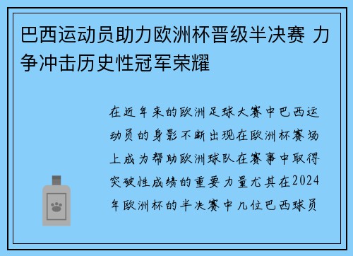 巴西运动员助力欧洲杯晋级半决赛 力争冲击历史性冠军荣耀