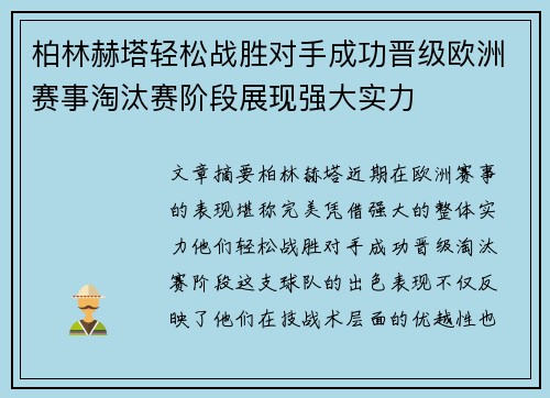 柏林赫塔轻松战胜对手成功晋级欧洲赛事淘汰赛阶段展现强大实力