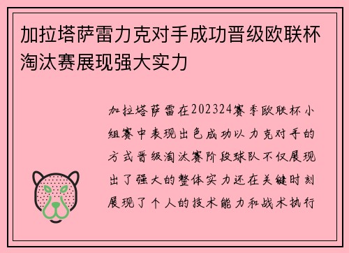 加拉塔萨雷力克对手成功晋级欧联杯淘汰赛展现强大实力