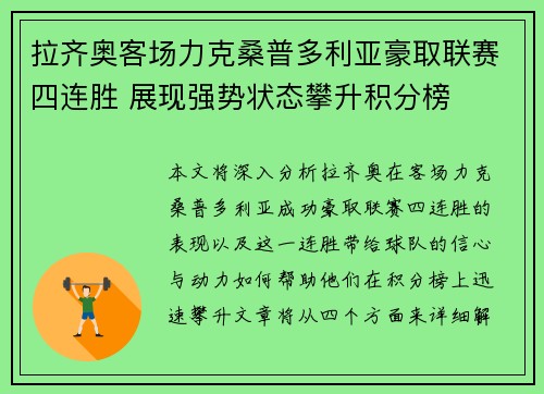 拉齐奥客场力克桑普多利亚豪取联赛四连胜 展现强势状态攀升积分榜