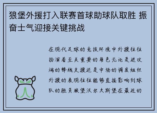 狼堡外援打入联赛首球助球队取胜 振奋士气迎接关键挑战