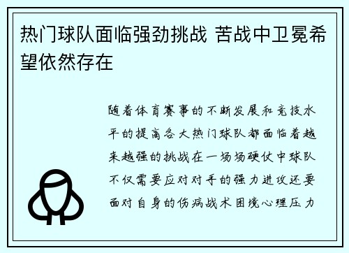 热门球队面临强劲挑战 苦战中卫冕希望依然存在