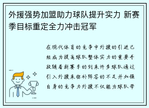 外援强势加盟助力球队提升实力 新赛季目标重定全力冲击冠军