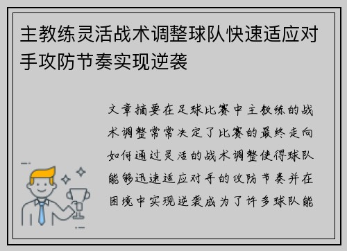 主教练灵活战术调整球队快速适应对手攻防节奏实现逆袭