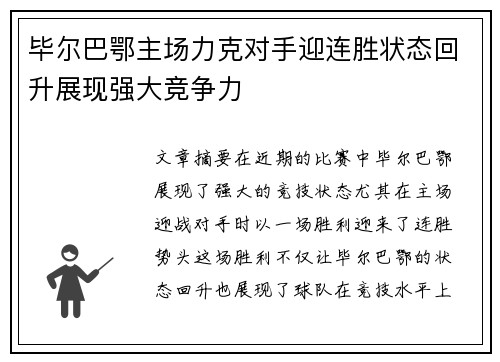 毕尔巴鄂主场力克对手迎连胜状态回升展现强大竞争力