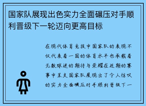 国家队展现出色实力全面碾压对手顺利晋级下一轮迈向更高目标