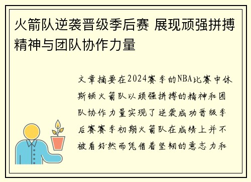 火箭队逆袭晋级季后赛 展现顽强拼搏精神与团队协作力量