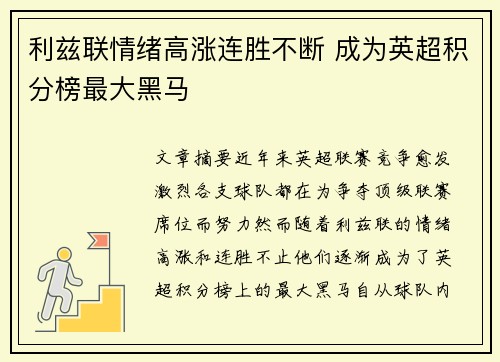 利兹联情绪高涨连胜不断 成为英超积分榜最大黑马