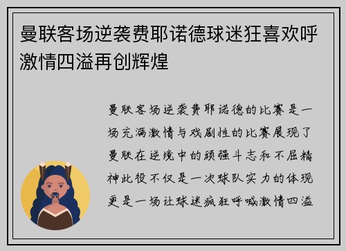 曼联客场逆袭费耶诺德球迷狂喜欢呼激情四溢再创辉煌