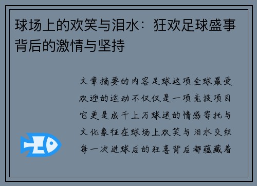 球场上的欢笑与泪水：狂欢足球盛事背后的激情与坚持