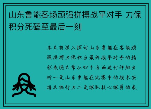 山东鲁能客场顽强拼搏战平对手 力保积分死磕至最后一刻