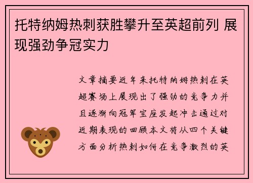 托特纳姆热刺获胜攀升至英超前列 展现强劲争冠实力