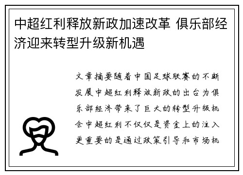 中超红利释放新政加速改革 俱乐部经济迎来转型升级新机遇