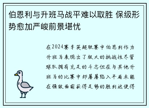 伯恩利与升班马战平难以取胜 保级形势愈加严峻前景堪忧