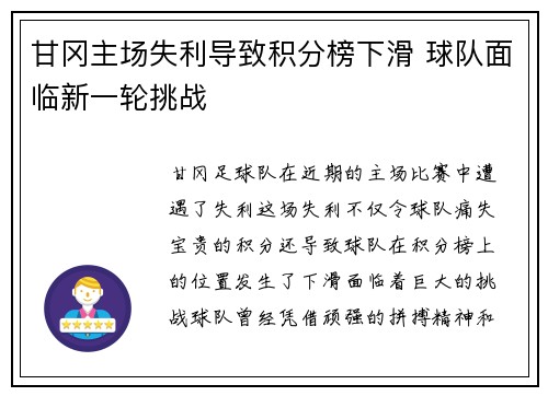 甘冈主场失利导致积分榜下滑 球队面临新一轮挑战