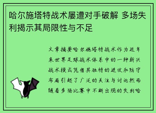 哈尔施塔特战术屡遭对手破解 多场失利揭示其局限性与不足