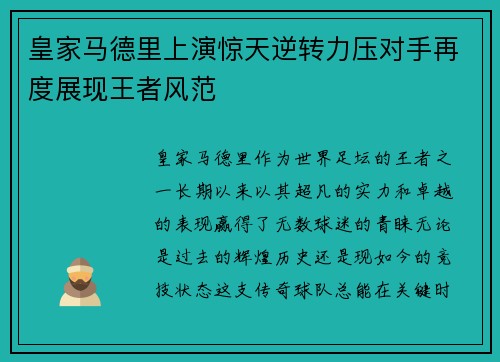 皇家马德里上演惊天逆转力压对手再度展现王者风范