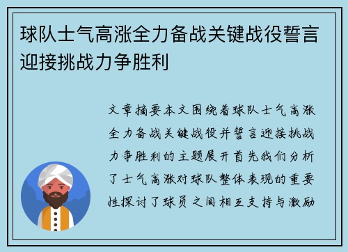 球队士气高涨全力备战关键战役誓言迎接挑战力争胜利