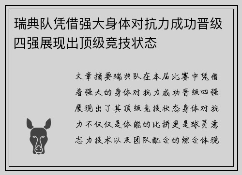 瑞典队凭借强大身体对抗力成功晋级四强展现出顶级竞技状态