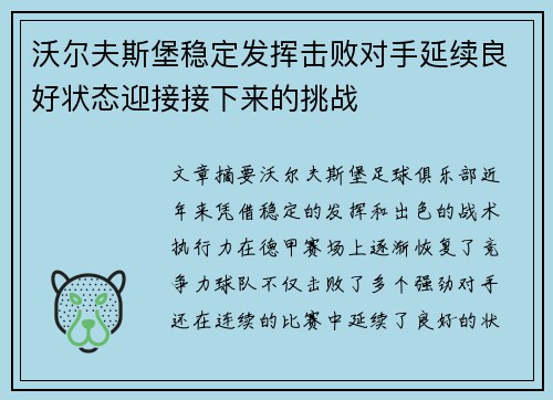沃尔夫斯堡稳定发挥击败对手延续良好状态迎接接下来的挑战