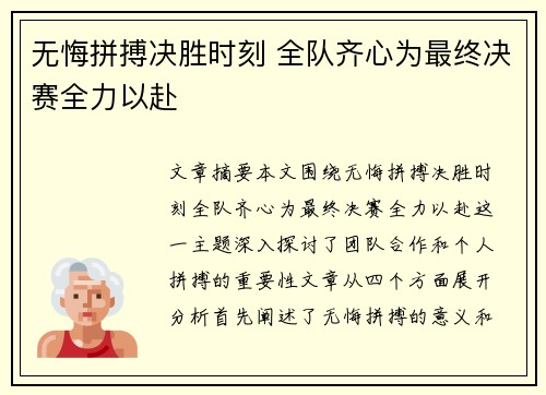 无悔拼搏决胜时刻 全队齐心为最终决赛全力以赴