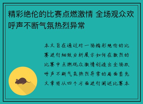 精彩绝伦的比赛点燃激情 全场观众欢呼声不断气氛热烈异常