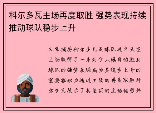 科尔多瓦主场再度取胜 强势表现持续推动球队稳步上升