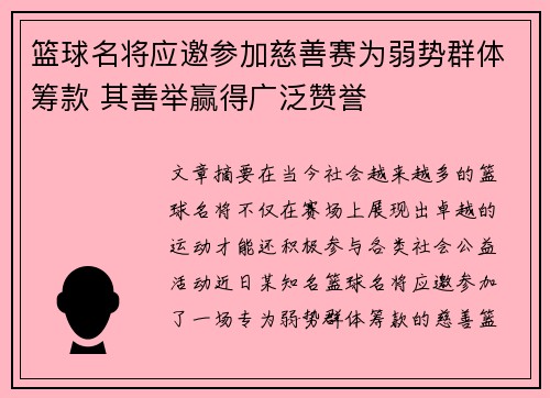 篮球名将应邀参加慈善赛为弱势群体筹款 其善举赢得广泛赞誉