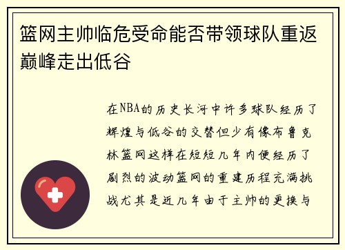 篮网主帅临危受命能否带领球队重返巅峰走出低谷