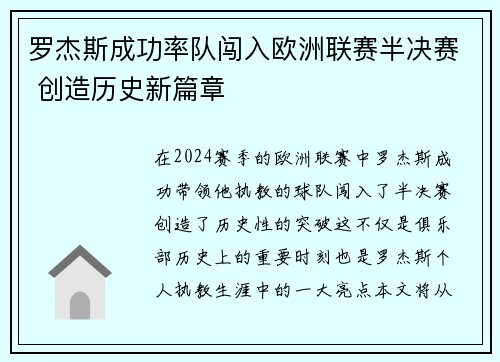罗杰斯成功率队闯入欧洲联赛半决赛 创造历史新篇章