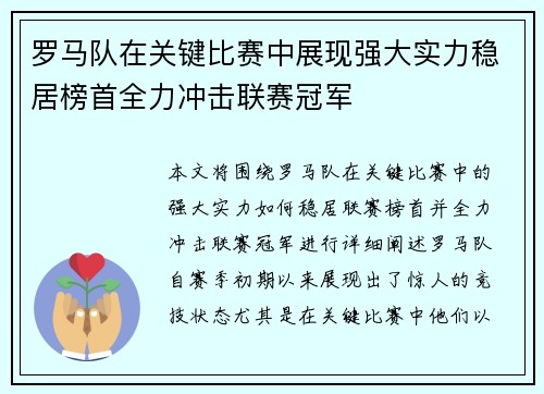 罗马队在关键比赛中展现强大实力稳居榜首全力冲击联赛冠军