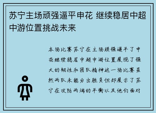 苏宁主场顽强逼平申花 继续稳居中超中游位置挑战未来