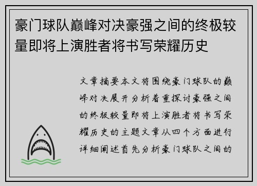 豪门球队巅峰对决豪强之间的终极较量即将上演胜者将书写荣耀历史