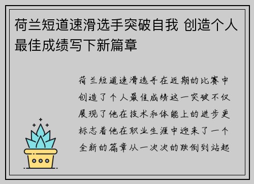 荷兰短道速滑选手突破自我 创造个人最佳成绩写下新篇章