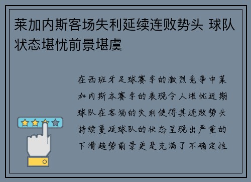 莱加内斯客场失利延续连败势头 球队状态堪忧前景堪虞