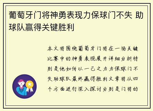 葡萄牙门将神勇表现力保球门不失 助球队赢得关键胜利
