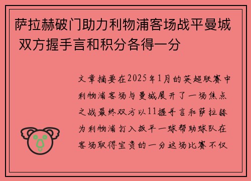 萨拉赫破门助力利物浦客场战平曼城 双方握手言和积分各得一分