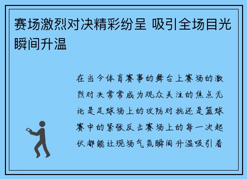 赛场激烈对决精彩纷呈 吸引全场目光瞬间升温