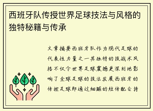 西班牙队传授世界足球技法与风格的独特秘籍与传承