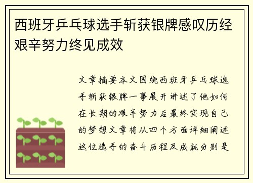 西班牙乒乓球选手斩获银牌感叹历经艰辛努力终见成效