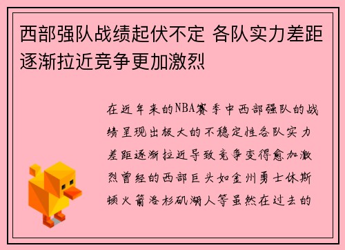 西部强队战绩起伏不定 各队实力差距逐渐拉近竞争更加激烈